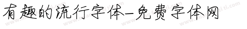 有趣的流行字体字体转换