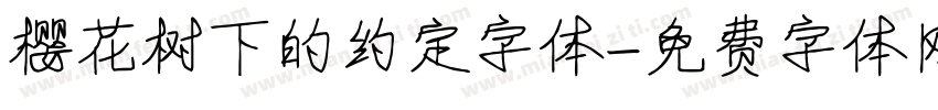 樱花树下的约定字体字体转换
