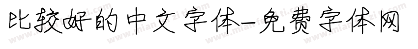 比较好的中文字体字体转换