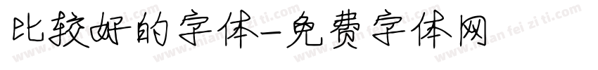 比较好的字体字体转换