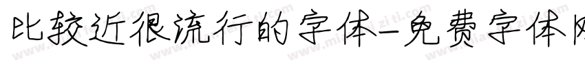 比较近很流行的字体字体转换