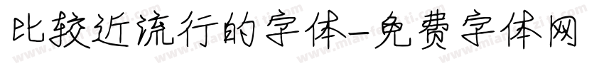 比较近流行的字体字体转换