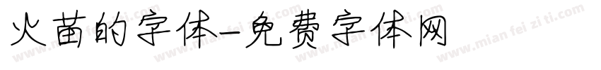 火苗的字体字体转换