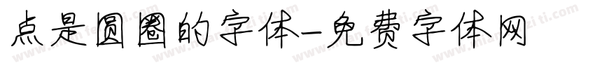 点是圆圈的字体字体转换