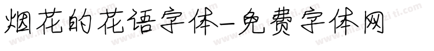 烟花的花语字体字体转换