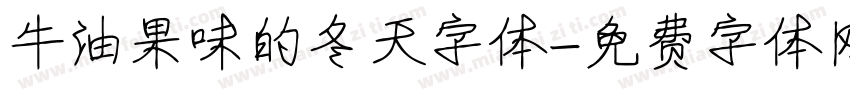 牛油果味的冬天字体字体转换