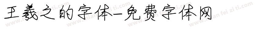 王羲之的字体字体转换