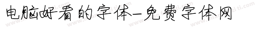 电脑好看的字体字体转换