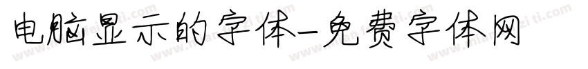 电脑显示的字体字体转换