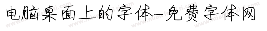 电脑桌面上的字体字体转换