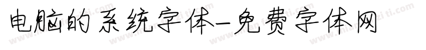 电脑的系统字体字体转换