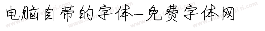 电脑自带的字体字体转换