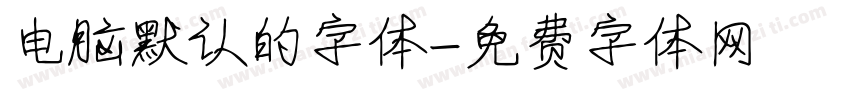 电脑默认的字体字体转换