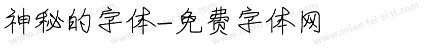 神秘的字体字体转换