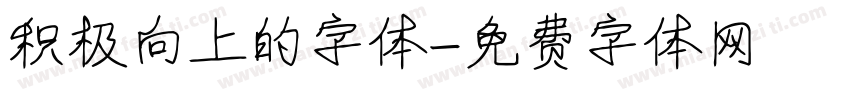 积极向上的字体字体转换