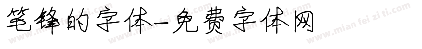 笔锋的字体字体转换