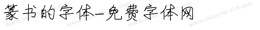 篆书的字体字体转换