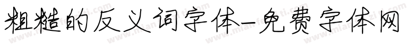 粗糙的反义词字体字体转换