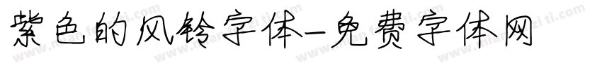紫色的风铃字体字体转换