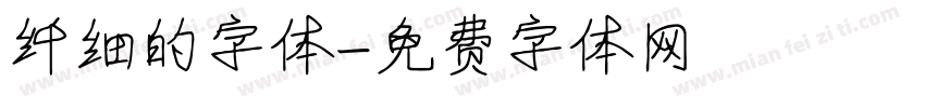 纤细的字体字体转换