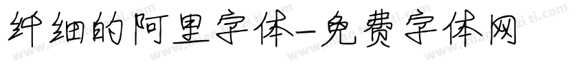 纤细的阿里字体字体转换