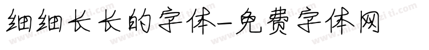 细细长长的字体字体转换