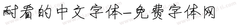 耐看的中文字体字体转换