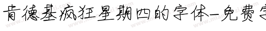 肯德基疯狂星期四的字体字体转换