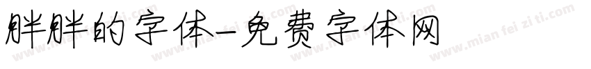 胖胖的字体字体转换