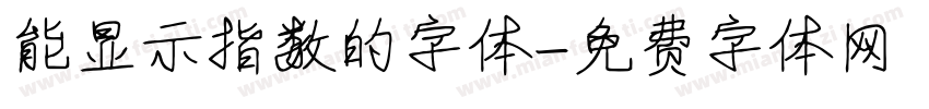 能显示指数的字体字体转换