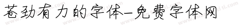苍劲有力的字体字体转换