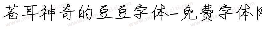 苍耳神奇的豆豆字体字体转换