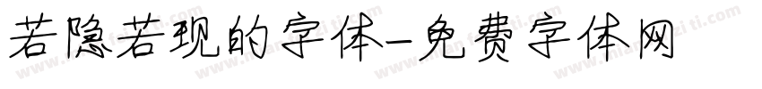 若隐若现的字体字体转换