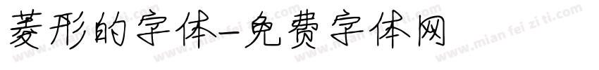菱形的字体字体转换