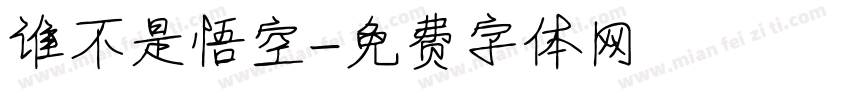 谁不是悟空字体转换