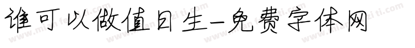 谁可以做值日生字体转换