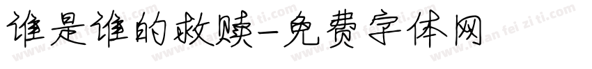 谁是谁的救赎字体转换