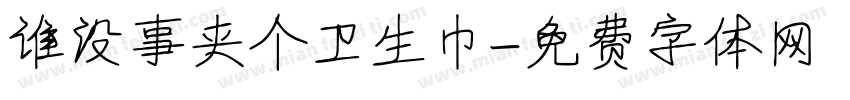 谁没事夹个卫生巾字体转换