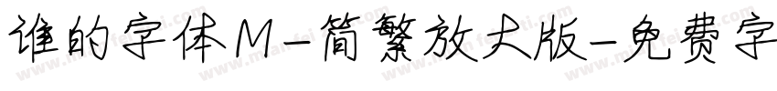 谁的字体Ｍ-简繁放大版字体转换