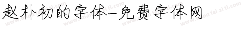 赵朴初的字体字体转换