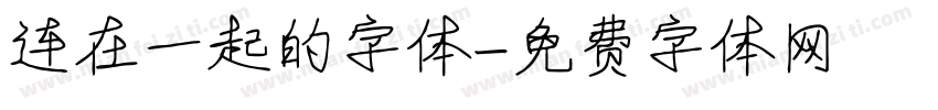连在一起的字体字体转换