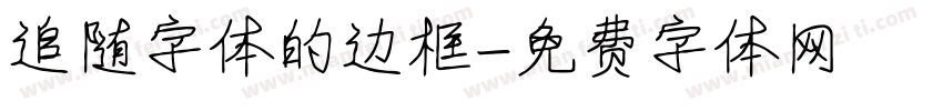 追随字体的边框字体转换
