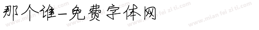那个谁字体转换