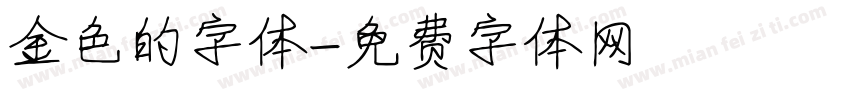 金色的字体字体转换