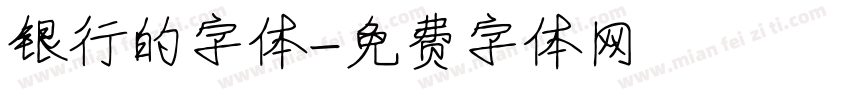 银行的字体字体转换