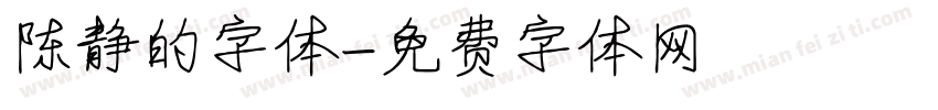 陈静的字体字体转换
