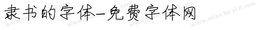 隶书的字体字体转换