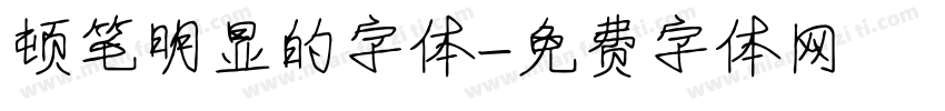 顿笔明显的字体字体转换