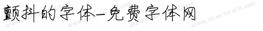 颤抖的字体字体转换