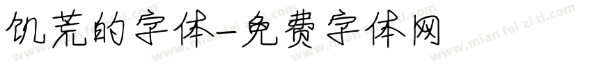 饥荒的字体字体转换